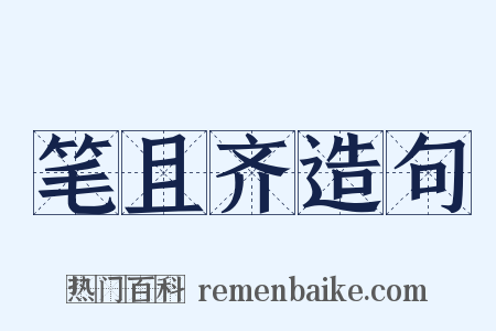 笔且齐造句是什么意思的图片